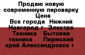 Продаю новую современную пароварку kambrook  › Цена ­ 2 000 - Все города, Нижний Новгород г. Электро-Техника » Бытовая техника   . Пермский край,Александровск г.